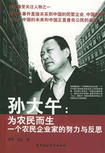 孫大午為農民而生:一個農民企業家的努力與反思 孫大午為農民而生:一個農民企業家的努力與反思