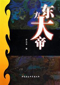 東方大帝 東方大帝