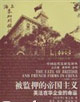 被監(jiān)押的帝國主義 被監(jiān)押的帝國主義