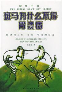 斑馬為什麼不得胃潰瘍 斑馬為什麼不得胃潰瘍