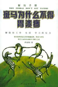 解壓手冊――斑馬為什么不得胃潰瘍 解壓手冊――斑馬為什么不得胃潰瘍