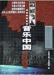 音樂中國:中西音樂對話前的對話 音樂中國:中西音樂對話前的對話