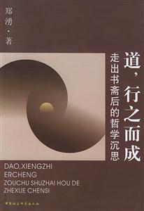 道,行之而成:走出書齋后的哲學沉思 道,行之而成:走出書齋后的哲學沉思