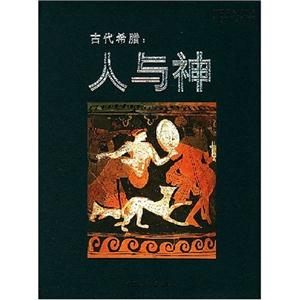 古代希臘人與神 古代希臘人與神