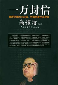 一萬封信我所見聞的艾滋病、性病患者生存現壯 一萬封信我所見聞的艾滋病、性病患者生存現壯