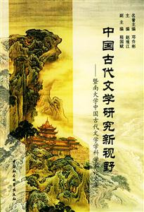 中國古代文學(xué)研究新視野 中國古代文學(xué)研究新視野