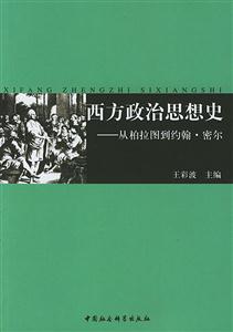 西方政治思想史:從柏拉圖到約翰密爾 西方政治思想史:從柏拉圖到約翰密爾