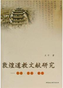 敦煌道教文獻研究:綜述目錄索引 敦煌道教文獻研究:綜述目錄索引