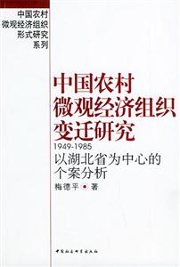 中國農村微觀經濟組織變遷研究 中國農村微觀經濟組織變遷研究