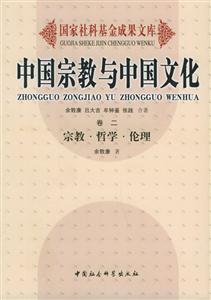 中國宗教與中國文化:宗教哲學倫理 中國宗教與中國文化:宗教哲學倫理