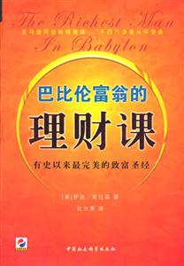 巴比倫富翁的理財課:有史以來最完美的致富圣經 巴比倫富翁的理財課:有史以來最完美的致富圣經
