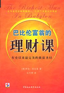 巴比倫富翁的理財(cái)課 巴比倫富翁的理財(cái)課