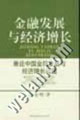 金融發展與經濟增長 金融發展與經濟增長