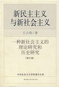 新民主主義與新社會主義 新民主主義與新社會主義
