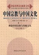 中國宗教與中國文化卷一:概說中國宗教與傳統(tǒng)文化 中國宗教與中國文化卷一:概說中國宗教與傳統(tǒng)文化