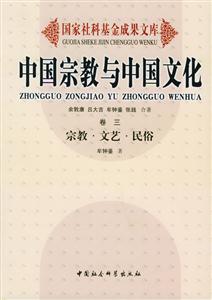 中國宗教與中國文化3:宗教文藝民俗 中國宗教與中國文化3:宗教文藝民俗