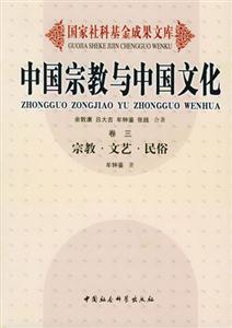 中國宗教與中國文化宗教文藝民俗 中國宗教與中國文化宗教文藝民俗