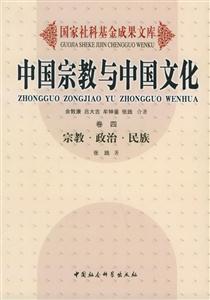 中國宗教與中國文化宗教政治民族 中國宗教與中國文化宗教政治民族