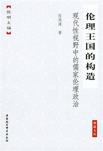 倫理王國的構造:現代性視野中的懦家倫理政治 倫理王國的構造:現代性視野中的懦家倫理政治