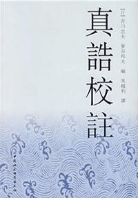 真誥校注 真誥校注