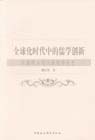 全球時代中的儒學創新 全球時代中的儒學創新