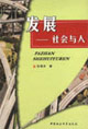 發展――社會與人 發展――社會與人