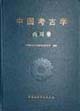 中國考古學兩周卷 中國考古學兩周卷