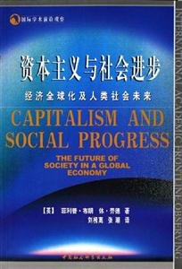 資本主義與社會進步 資本主義與社會進步