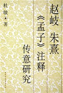趙岐朱熹孟子注釋傳意研究 趙岐朱熹孟子注釋傳意研究