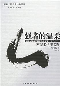 兩希文明哲學(xué)經(jīng)典譯叢:強者的溫柔 兩希文明哲學(xué)經(jīng)典譯叢:強者的溫柔