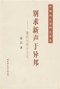 別求新聲于異邦