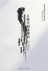 古典共和精神的捍衛 古典共和精神的捍衛