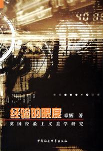 經驗的限度:英國經驗制度美學研究 經驗的限度:英國經驗制度美學研究