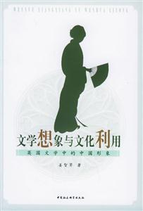 文學想象與文化利用 文學想象與文化利用