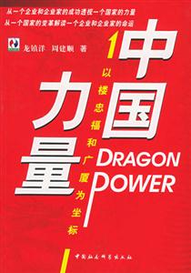 中國力量:以樓忠福和廣廈為坐標