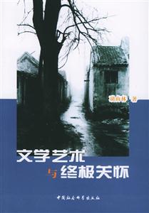文學(xué)藝術(shù)與終極關(guān)懷 文學(xué)藝術(shù)與終極關(guān)懷