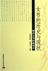 女書的歷史與現(xiàn)狀 女書的歷史與現(xiàn)狀