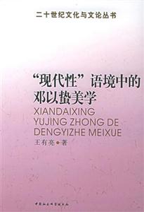 現(xiàn)代性語境中的鄧以蟄美學(xué) 現(xiàn)代性語境中的鄧以蟄美學(xué)
