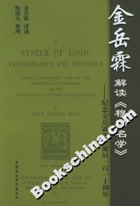 金岳霖解讀《穆勒名學(xué)》:紀(jì)念金岳霖先生誕辰一百一十周年 金岳霖解讀《穆勒名學(xué)》:紀(jì)念金岳霖先生誕辰一百一十周年