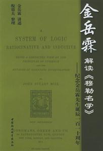 金岳霖解讀《穆勒名學》 金岳霖解讀《穆勒名學》