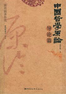 中國(guó)哲學(xué)原論導(dǎo)論篇 中國(guó)哲學(xué)原論導(dǎo)論篇