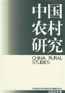 中國(guó)農(nóng)村研究 中國(guó)農(nóng)村研究