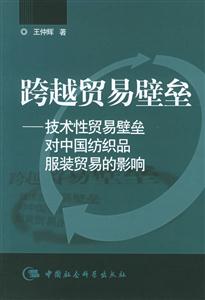 跨越貿(mào)易壁壘 跨越貿(mào)易壁壘
