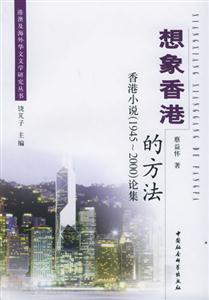 想象香港的方法 想象香港的方法