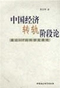中國(guó)經(jīng)濟(jì)轉(zhuǎn)軌階段論 中國(guó)經(jīng)濟(jì)轉(zhuǎn)軌階段論