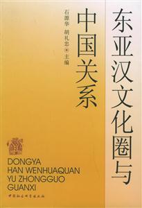 東亞漢文化圈與中國關系:東亞漢文化圈與中國關系國際學術會議暨中國中外關系史學會2004年年會 東亞漢文化圈與中國關系:東亞漢文化圈與中國關系國際學術會議暨中國中外關系史學會2004年年會