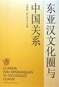 東亞漢文化圈與中國關(guān)系 東亞漢文化圈與中國關(guān)系