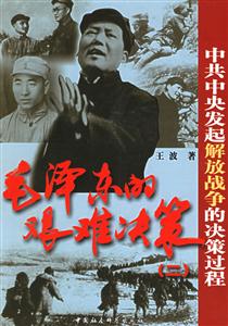 毛澤東的艱難決策:中共中央發起解放戰分歧的決策過程 毛澤東的艱難決策:中共中央發起解放戰分歧的決策過程