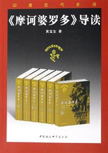 《摩訶婆羅多》導(dǎo)讀 《摩訶婆羅多》導(dǎo)讀