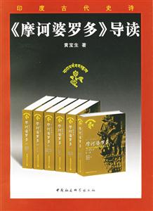 印度古代史詩:《摩訶婆羅多》導讀 印度古代史詩:《摩訶婆羅多》導讀